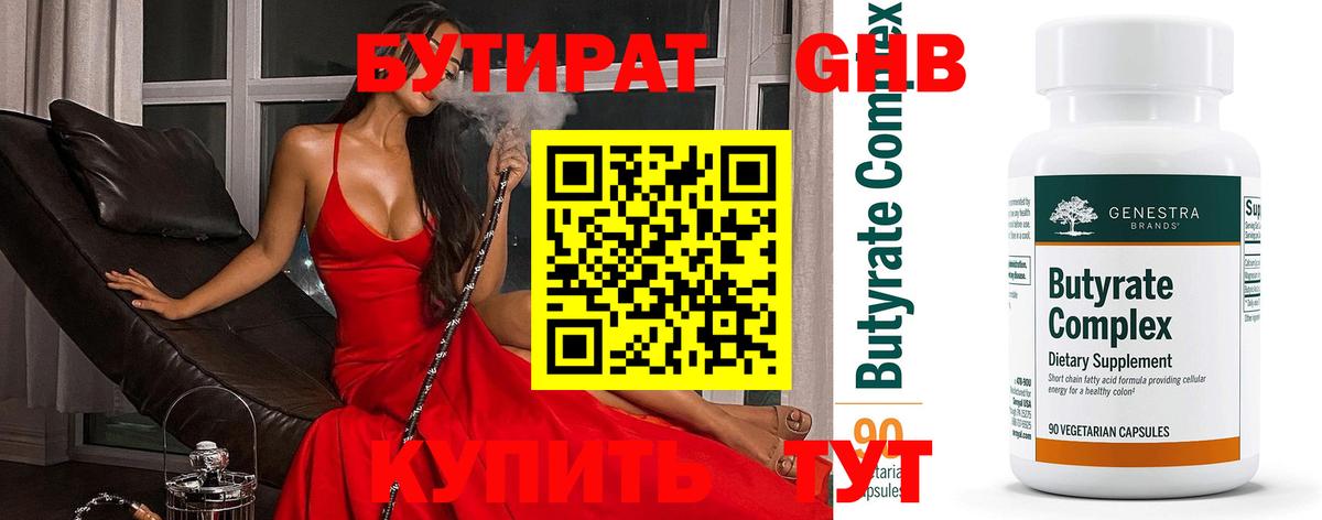 Тайшет  БУТИРАТ бутандиол  Бутират  Вход с VPN 