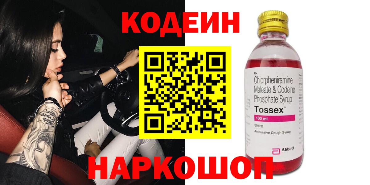 Codein Purple Drank  Кодеин Purple Drank  Вход с VPN  Тайшет 